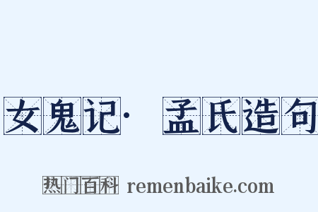 女鬼记·孟氏造句是什么意思的图片